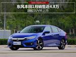 东风本田1月销售近4.8万 旗舰SUV将上市