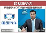  转战新势力 原观致CEO刘良加盟国金新能源