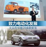 行业展会行业资讯 致力电动化发展 大众在华推20余款新车