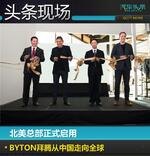  北美总部启用 BYTON拜腾从中国走向全球