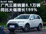  广汽三菱1-9月销量8.1万辆 同比大幅增长