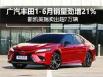  广汽丰田1-6月销量劲增 新凯美瑞超7万辆
