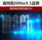  福特复兴Mach 1品牌 推纯电动高性能SUV