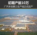  广汽丰田第三生产线正式投产 初期产能10万