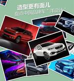  造型更有面儿 盘点中国品牌车“洋设计”