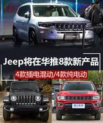  Jeep在华推新产品 4款插电混动/4款纯电动