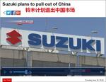  日媒称铃木将退出中国 销量低迷成导火索