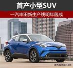  一汽丰田新生产线明年落成 首产小型SUV