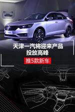  天津一汽将迎来产品投放高峰 推5款新车