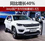  Jeep国产车9月销量破1.8万 同比增长40%