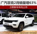  广汽菲克2月销量增63% 三款新车年内上市