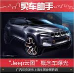  “Jeep云图”曝光 广汽菲克发布车展阵容