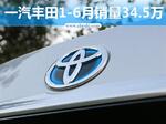  中高端车热销 一汽丰田上半年销量增6.3%