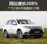  广汽三菱4月销量超1万辆 同比增长208%