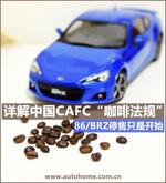  86停售只是开始 详解中国CAFC咖啡法规