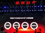  郑州日产推2.0战略 新皮卡下半年发布