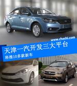  天津一汽将投产 大型SUV等10余款新车