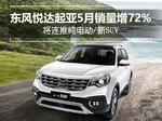  东风悦达起亚5月销量增72% 推纯电动/新SUV
