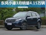  东风小康3月售4.15万辆 将推新风光580