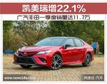  广汽丰田一季度销量达11.7万 凯美瑞增22.1%