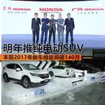  本田今年销量将破140万 明年推纯电动SUV