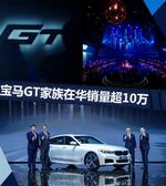  宝马GT家族在华累计销量已超10万辆