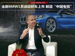  全新BMW1系运动车上市 解读“中国专属”