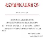 北京通州区将实施限行政策 最迟6月发布