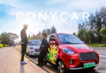  共享汽车品牌“ponycar”再获1.5亿融资