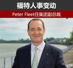  福特人事变动 Peter Fleet任集团副总裁