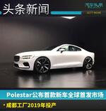 Polestar公布首款新车首发 成都工厂投产