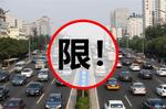  北京机动车限行延长一年 纯电动车不限