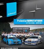  性能车圈里的新星 Polestar品牌历史