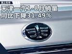  天津一汽1-8月累计销量1.6万辆 同比下降