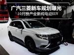  广汽三菱新车规划曝光 10月投产新纯电动SUV