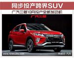  广汽三菱10月投产新发动机 同步投产跨界SUV