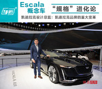 凯迪拉克设计总监：ESCALA揭示品牌变革