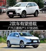  广汽三菱将产1.5T发动机 2款车有望搭载