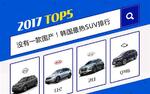  韩国最热销SUV和MPV 中国都没有？