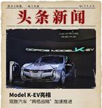 Model K-EV亮相 观致“两栖战略”推进