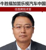  牛胜福加盟乐视汽车中国 任首席技术官