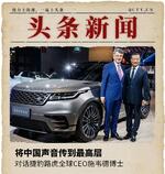  捷豹路虎CEO施韦德：中国声音传到最高层