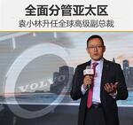  袁小林升任全球高级副总裁 分管亚太区