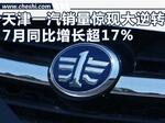  天津一汽销量大逆转 7月同比增长超17%