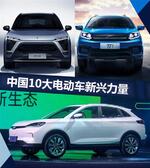  不只是纸上谈兵 中国10大电动车新兴力量