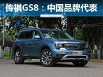  传祺GS8销量桂冠 献礼首个“中国品牌日”