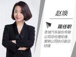  赵焕任奇瑞销售公司执行副总 强化品牌塑造