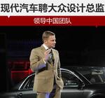  现代汽车聘大众设计总监 领导中国团队