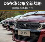  DS在华公布全新战略 多款新车即将上市