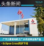  广汽三菱迎来新产品 Eclipse Cross同步下线